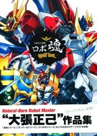 《ロボ魂-ROBOT SOUL》機器人之魂 大張正己作品集