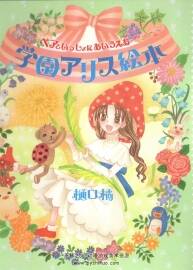 學(xué)園アリス絵本 ベアといっしょにあいうえお 學(xué)園愛麗絲