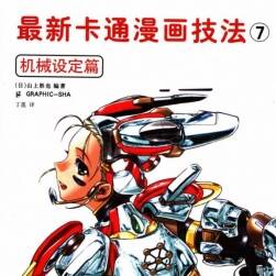 最新卡通漫畫(huà)技法7——機(jī)械設(shè)定篇