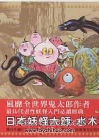 中國(guó)妖怪事典 中文版 妖怪入門經(jīng)典 水木茂