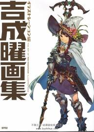吉成曜畫集 イラストレーション編