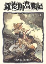 《羅德斯島戰(zhàn)記》法理斯的圣女1-2 山田章博