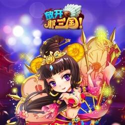 手游《放開那三國》全套美術(shù)資源