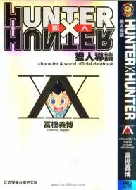 《HUNTERxHUNTER》獵人導(dǎo)讀 漫畫(huà)公式書(shū)