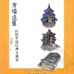穿墻透壁剖視中國經(jīng)典古建筑 參考素材