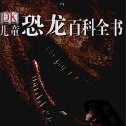 兒童恐龍百科全書 恐龍圖鑒