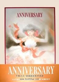 Anniversary 高田明美畫集