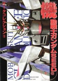 GUNDAM DATA COLLECTION SEED 下卷 機動戰(zhàn)士高達SEED設定畫集
