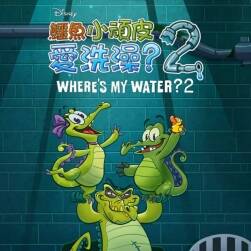 手游《鱷魚小頑皮愛洗澡2》美術(shù)資源包