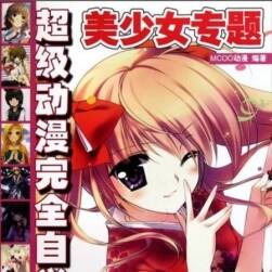 超級動漫完全自學(xué)教程 —— 美少女專題