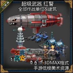 【紅警】建筑 武器 角色 模型  350個模型 3dmax格式 超級資源