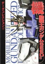 GUNDAM DATA COLLECTION SEED 上卷 機動戰(zhàn)士高達SEED設定畫集