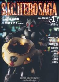 S.I.C.HERO SAGA 假面騎士資料集 VOL.1