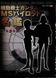 機(jī)動(dòng)戰(zhàn)士高達(dá)GUNDAM機(jī)動(dòng)戦士ガンダムMSパイロット名鑑 一...