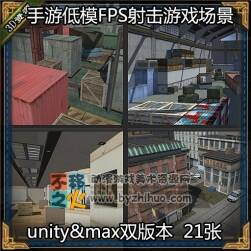 CS射擊手游 FPS低模場景21張 游戲模型 max+unity雙格式