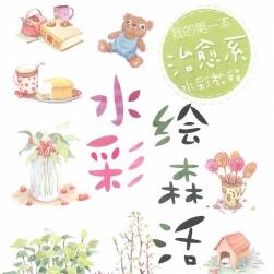 《水彩繪森活-我的第一本水彩》 水彩插畫教程PDF