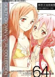 罪惡王冠原畫集 GUILTY CROWN VISUAL COLLECTION
