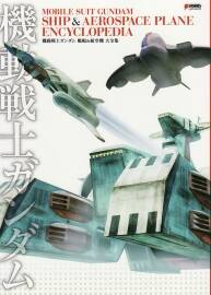 機(jī)動(dòng)戰(zhàn)士Gundam 艦船&航空機(jī)大全集 2010 飛機(jī)戰(zhàn)艦設(shè)定原畫集