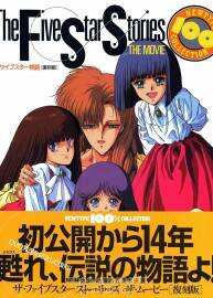 五星物語(yǔ)劇場(chǎng)版畫(huà)集 Archive Scans - Newtype 100% - The Five Star Stories