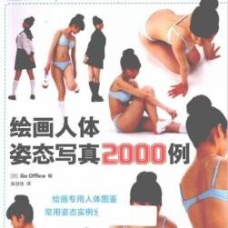 繪畫人體姿態(tài)寫真2000例（PDF版）