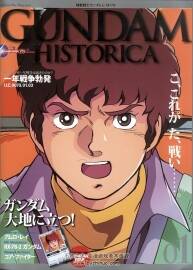 機(jī)動(dòng)戰(zhàn)士高達(dá)一年戰(zhàn)爭(zhēng)回顧資料集 Gundam Historica - Vol 1