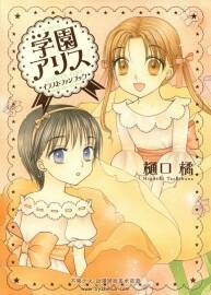學(xué)園アリスイラストファンブック 樋口橘 學(xué)園愛(ài)麗絲畫集