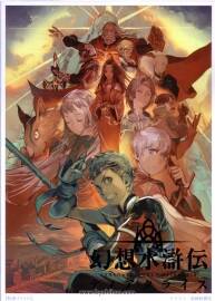 《幻想水滸傳》公式設(shè)定資料集