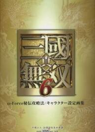 真三國無雙6 秘伝攻略法 キャラクター設(shè)定畫集