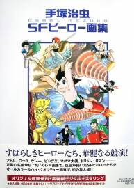 《手塚治蟲原畫集 - 科幻英雄》(Tezuka - SF HEROES)