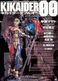 S.I.C. Offical Diorama Story Kikaider 00 假面騎士視覺(jué)書(shū)