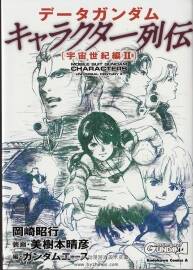 DATA GUNDAM 角色列傳 宇宙世紀(jì)篇 II卷 機(jī)動(dòng)戰(zhàn)士高達(dá)角色設(shè)定集