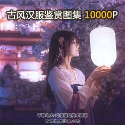 中國(guó)古風(fēng)漢服收集圖集 服飾繪畫參考素材 10891P