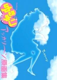 《搖曳百合》 ゆるゆり アッカリ~ン 原畫集