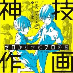 《ゼロから學(xué)ぶプロの技 神技作畫》toshi 從零開始學(xué)畫畫