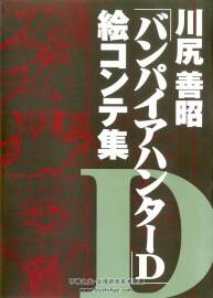 《吸血鬼獵人D》動(dòng)畫分鏡頭繪本 川尻善昭