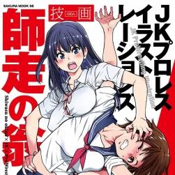 師走の翁 JKプロレス イラストレーションズ 技畫 GIGA