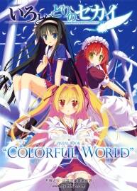COLORFUL WORLD いろとりどりのセカイ 五彩斑斕的世界視覺書