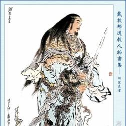 戴敦邦 中國道教神話人物畫集 全129P