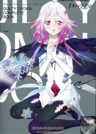 罪惡王冠 原畫設(shè)定集 Guilty Crown Complete Book
