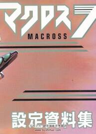 超時(shí)空要塞 Macross 7 設(shè)定資料集 動(dòng)畫(huà)原稿