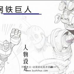 鋼鐵巨人 人物美術(shù)設(shè)定原稿