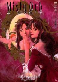 Misty Orb 高田明美畫集