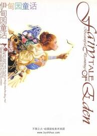 伊甸園童話 中文版插畫集