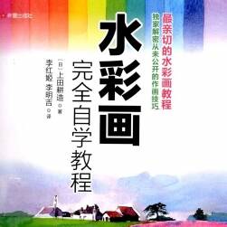 《水彩畫完全自學教程》水彩作畫技巧