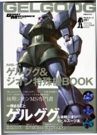 Great Mechanics MS-14勇士&吉翁特殊機(jī) BOOK 高達(dá)設(shè)定資料