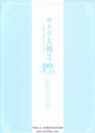 巴里は燃えているか 櫻花大戰(zhàn)3 原畫&設定資料集