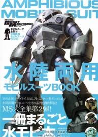 GUNDAMモビルスーツ全集水陸両用MS 高達機體設(shè)定資料集
