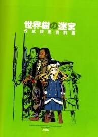 《世界樹迷宮》I&II  公式設定資料集