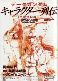 DATA GUNDAM 角色列傳 宇宙世紀(jì)篇 I卷 機(jī)動(dòng)戰(zhàn)士高達(dá)角色設(shè)定集