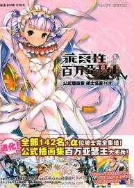 乖離性百萬亞瑟王 公式插畫集 騎士名鑒